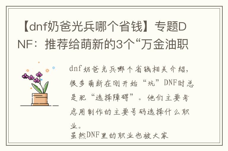 【dnf奶爸光兵哪個(gè)省錢】專題DNF：推薦給萌新的3個(gè)“萬(wàn)金油職業(yè)”，不氪金能打團(tuán)，搬磚還快！