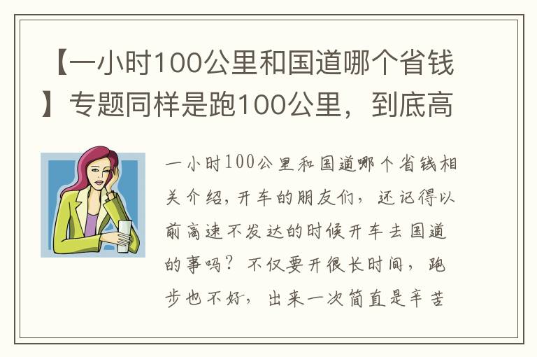 【一小時100公里和國道哪個省錢】專題同樣是跑100公里，到底高速和國道哪個省錢？長途車司機告訴您