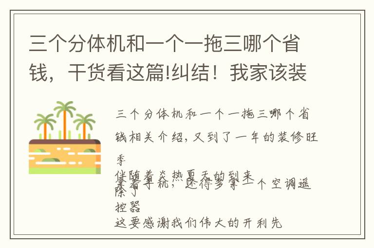 三個分體機(jī)和一個一拖三哪個省錢，干貨看這篇!糾結(jié)！我家該裝中央空調(diào)還是分體機(jī)？