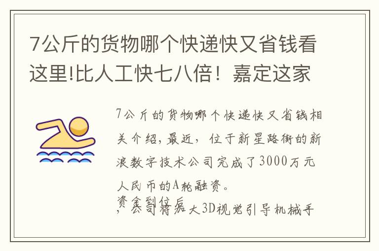 7公斤的貨物哪個快遞快又省錢看這里!比人工快七八倍！嘉定這家企業(yè)為你的快遞包裹提速