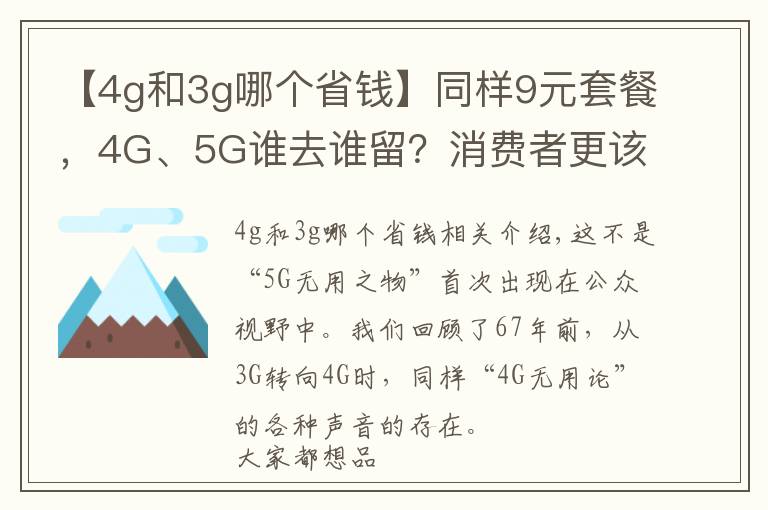 【4g和3g哪個省錢】同樣9元套餐，4G、5G誰去誰留？消費者更該考慮以后的性價比