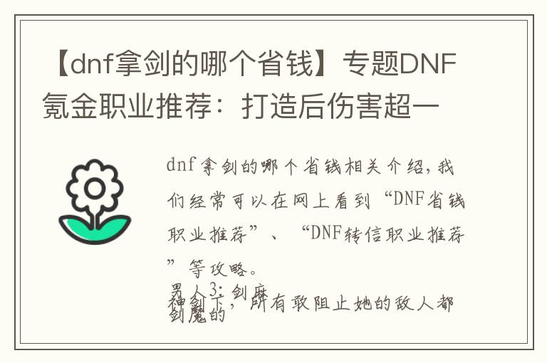 【dnf拿劍的哪個(gè)省錢】專題DNF氪金職業(yè)推薦：打造后傷害超一線，“豹子頭0充”遠(yuǎn)離！