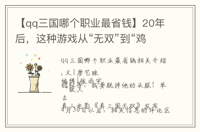 【qq三國哪個職業(yè)最省錢】20年后，這種游戲從“無雙”到“雞肋”