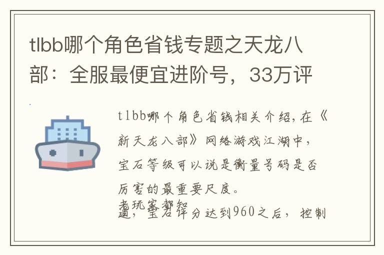 tlbb哪個角色省錢專題之天龍八部：全服最便宜進階號，33萬評分明教帶紫電只賣15599