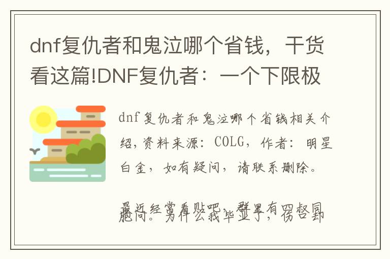 dnf復仇者和鬼泣哪個省錢，干貨看這篇!DNF復仇者：一個下限極低的職業(yè)，比韓服傷害提高40%以上