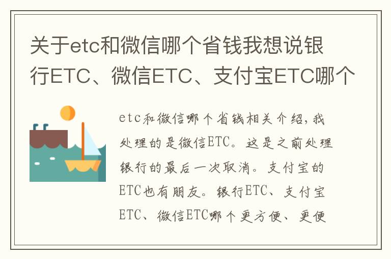 關(guān)于etc和微信哪個(gè)省錢我想說(shuō)銀行ETC、微信ETC、支付寶ETC哪個(gè)更方便實(shí)惠？