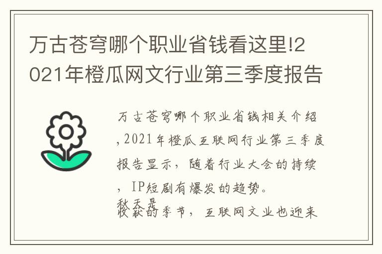 萬(wàn)古蒼穹哪個(gè)職業(yè)省錢(qián)看這里!2021年橙瓜網(wǎng)文行業(yè)第三季度報(bào)告發(fā)布