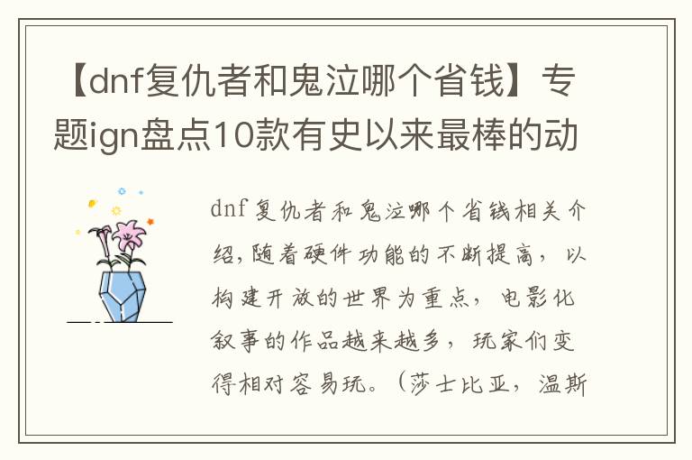 【dnf復(fù)仇者和鬼泣哪個(gè)省錢】專題ign盤點(diǎn)10款有史以來(lái)最棒的動(dòng)作游戲 華麗熱血快節(jié)奏