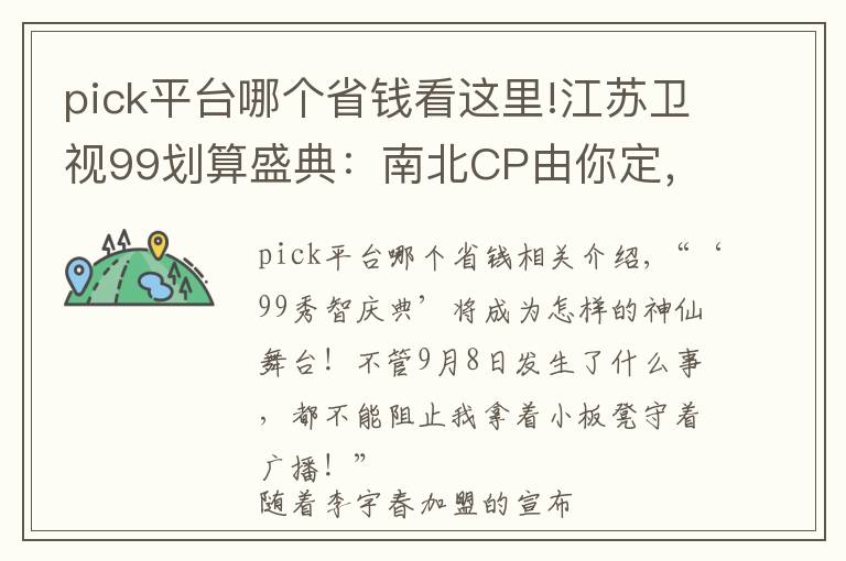 pick平臺哪個省錢看這里!江蘇衛(wèi)視99劃算盛典：南北CP由你定，盛典門票等你贏