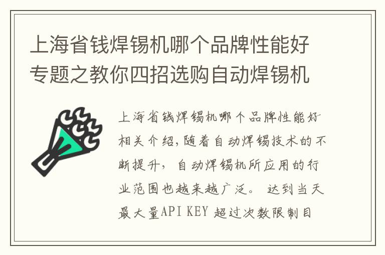 上海省錢焊錫機(jī)哪個(gè)品牌性能好專題之教你四招選購自動(dòng)焊錫機(jī)