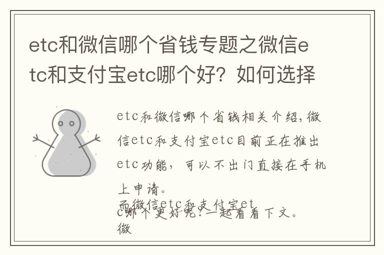 etc和微信哪個(gè)省錢專題之微信etc和支付寶etc哪個(gè)好？如何選擇？