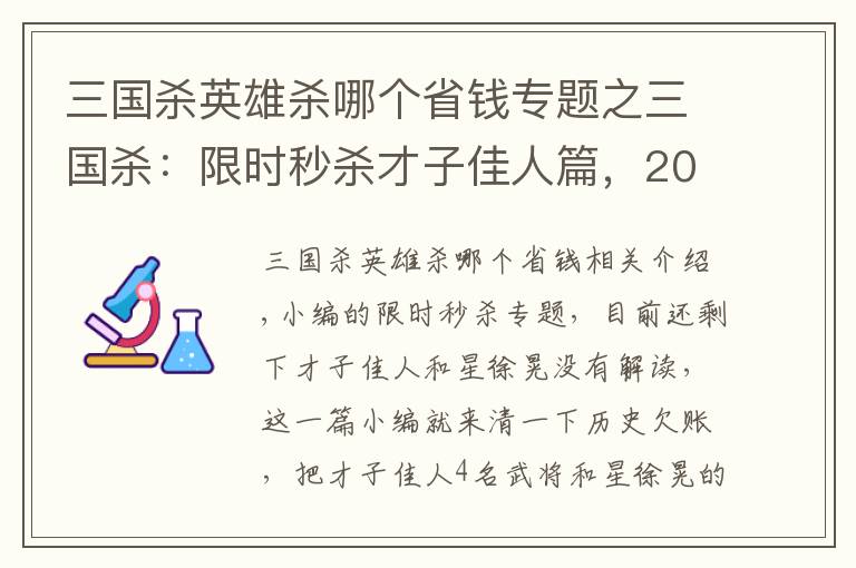 三國(guó)殺英雄殺哪個(gè)省錢(qián)專題之三國(guó)殺：限時(shí)秒殺才子佳人篇，200買(mǎi)4個(gè)武將到底值不值？