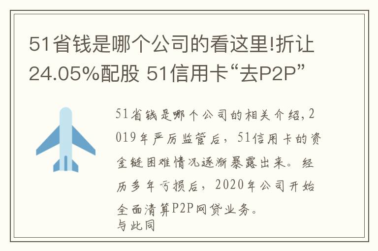 51省錢是哪個(gè)公司的看這里!折讓24.05%配股 51信用卡“去P2P”后路在何方？