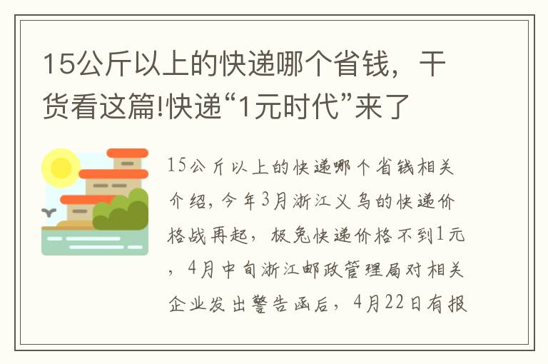 15公斤以上的快遞哪個(gè)省錢，干貨看這篇!快遞“1元時(shí)代”來了？義烏快遞網(wǎng)點(diǎn)借高利貸打價(jià)格戰(zhàn)，快遞小哥收入大減