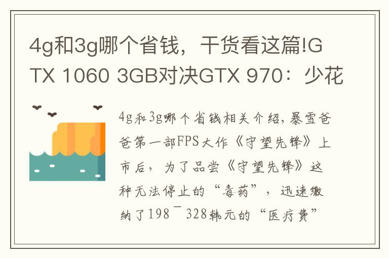 4g和3g哪個省錢，干貨看這篇!GTX 1060 3GB對決GTX 970：少花200元能卡成狗？