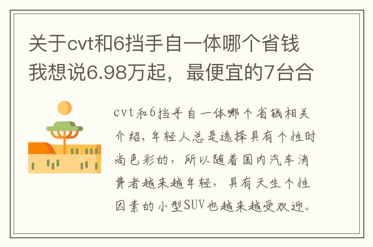 關(guān)于cvt和6擋手自一體哪個(gè)省錢我想說(shuō)6.98萬(wàn)起，最便宜的7臺(tái)合資SUV都在這，月入5000輕松買