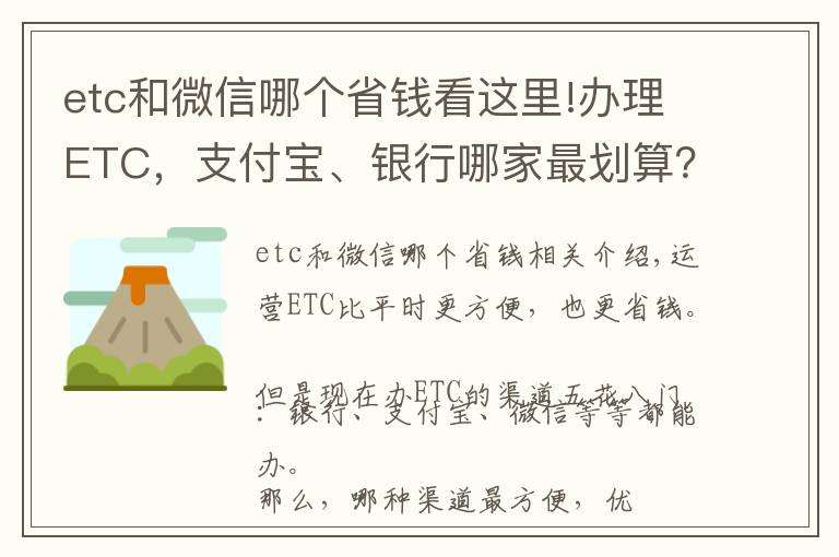 etc和微信哪個(gè)省錢看這里!辦理ETC，支付寶、銀行哪家最劃算？新手辦理注意避開(kāi)陷阱