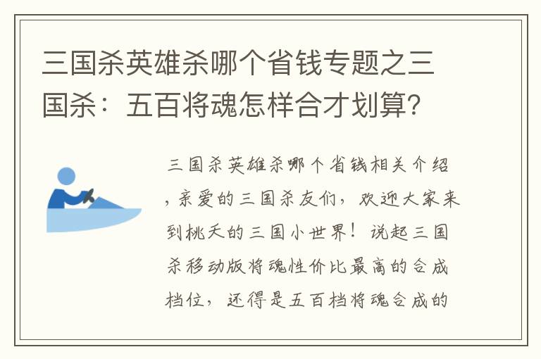 三國殺英雄殺哪個省錢專題之三國殺：五百將魂怎樣合才劃算？這幾位實力強(qiáng)悍，選他們準(zhǔn)沒錯