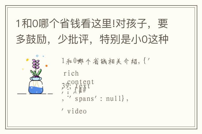 1和0哪個(gè)省錢看這里!對(duì)孩子，要多鼓勵(lì)，少批評(píng)，特別是小0這種便宜孩子。