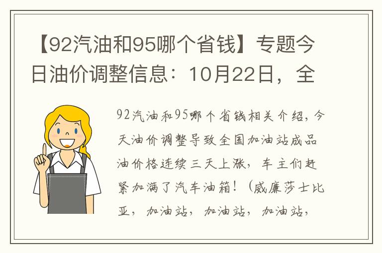 【92汽油和95哪個省錢】專題今日油價(jià)調(diào)整信息：10月22日，全國加油站柴油、92、95號汽油價(jià)格