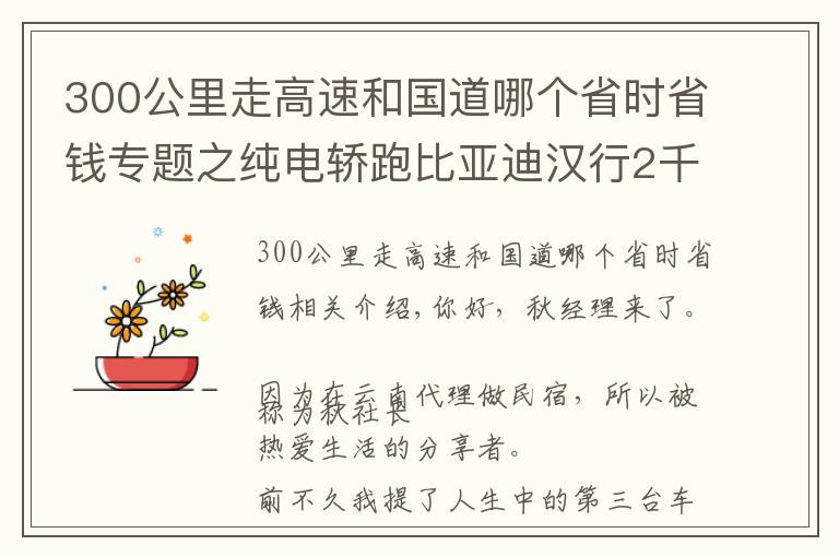 300公里走高速和國道哪個省時省錢專題之純電轎跑比亞迪漢行2千公里深圳回云南，看高速續(xù)航到底是多少