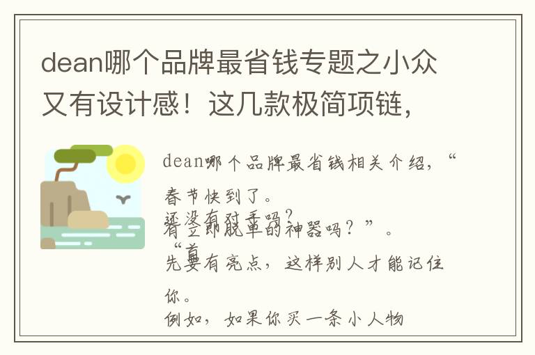 dean哪個品牌最省錢專題之小眾又有設(shè)計感！這幾款極簡項鏈，走到哪都是吸睛女孩