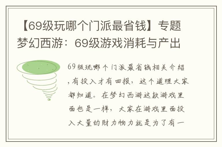 【69級玩哪個門派最省錢】專題夢幻西游：69級游戲消耗與產(chǎn)出分析，有投入就應(yīng)該有回報