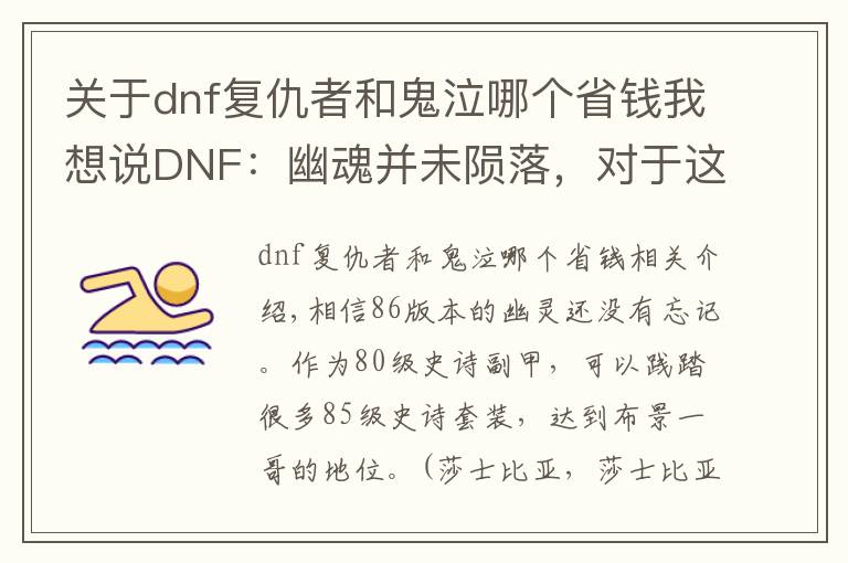 關(guān)于dnf復(fù)仇者和鬼泣哪個省錢我想說DNF：幽魂并未隕落，對于這些職業(yè)來說幽魂不比90ss差