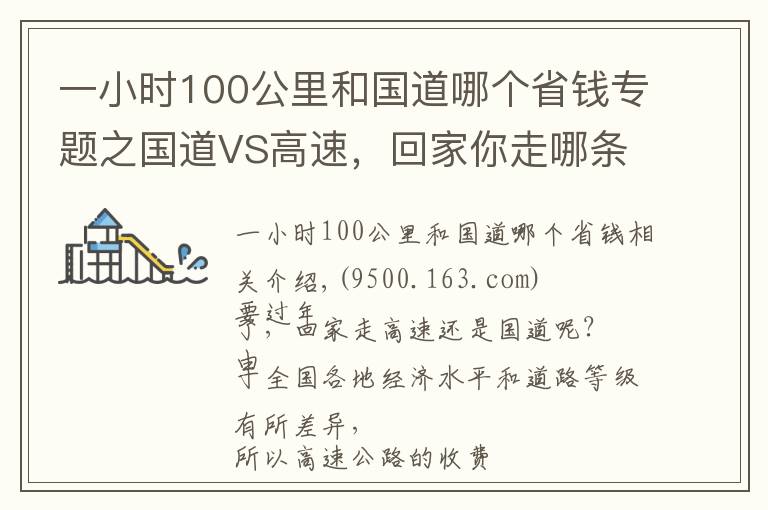 一小時100公里和國道哪個省錢專題之國道VS高速，回家你走哪條路更劃算？