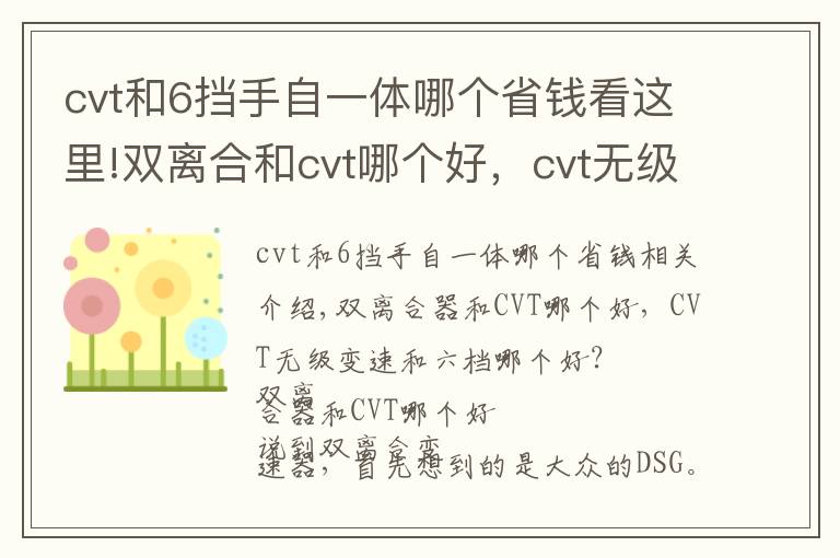 cvt和6擋手自一體哪個(gè)省錢看這里!雙離合和cvt哪個(gè)好，cvt無(wú)級(jí)變速和6擋手自一體哪個(gè)好