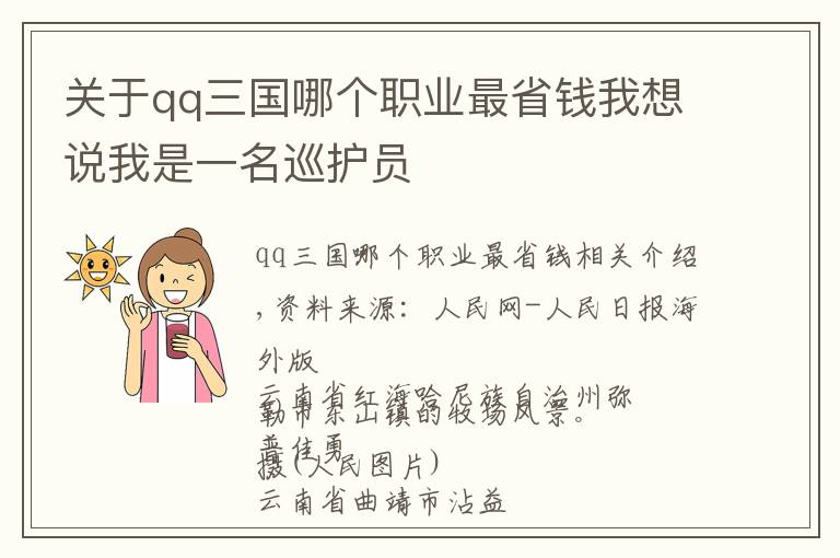 關(guān)于qq三國哪個職業(yè)最省錢我想說我是一名巡護員