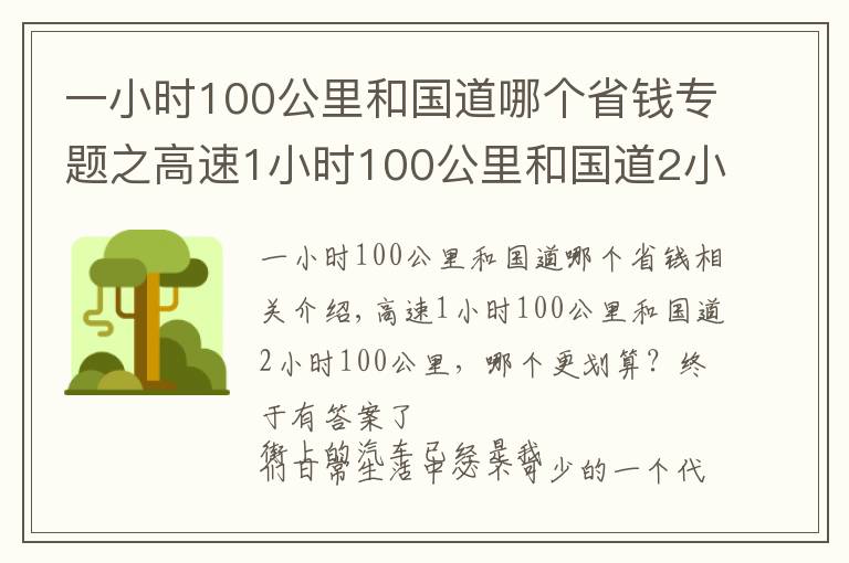 一小時100公里和國道哪個省錢專題之高速1小時100公里和國道2小時100公里，哪個更劃算？終于有答案了