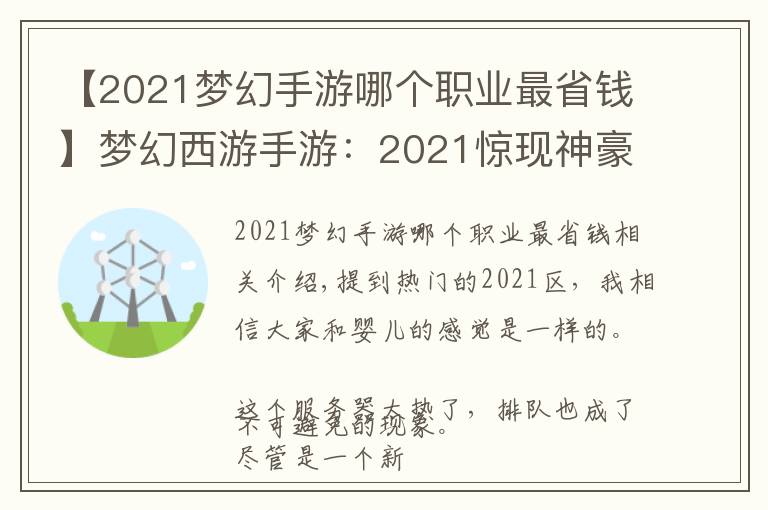 【2021夢幻手游哪個職業(yè)最省錢】夢幻西游手游：2021驚現(xiàn)神豪玩家！4.5億金幣只是冰山一角？