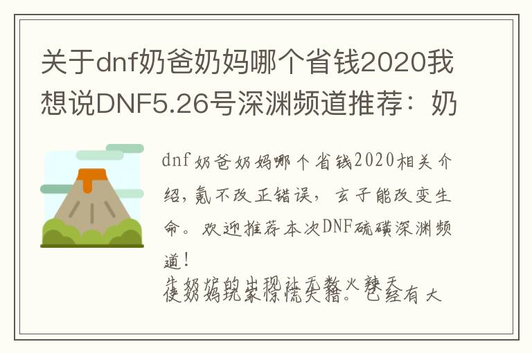 關(guān)于dnf奶爸奶媽哪個(gè)省錢(qián)2020我想說(shuō)DNF5.26號(hào)深淵頻道推薦：奶蘿輔助碾壓奶媽?zhuān)窟@個(gè)細(xì)節(jié)不能忽略！