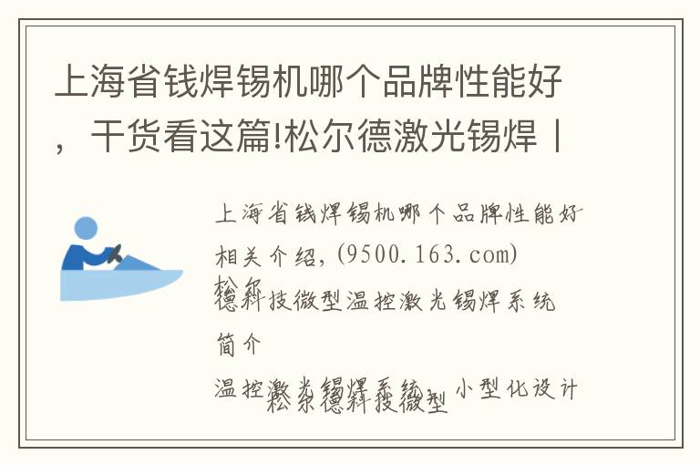 上海省錢焊錫機(jī)哪個(gè)品牌性能好，干貨看這篇!松爾德激光錫焊丨微型溫控激光錫焊系統(tǒng)，不占地方戰(zhàn)斗力還強(qiáng)