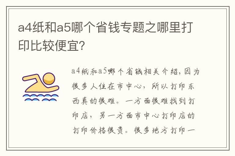 a4紙和a5哪個(gè)省錢專題之哪里打印比較便宜？