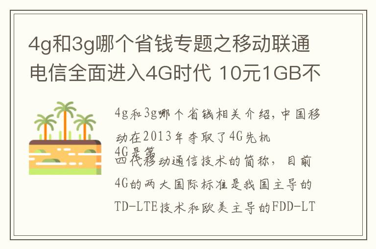 4g和3g哪個(gè)省錢專題之移動(dòng)聯(lián)通電信全面進(jìn)入4G時(shí)代 10元1GB不是夢(mèng)