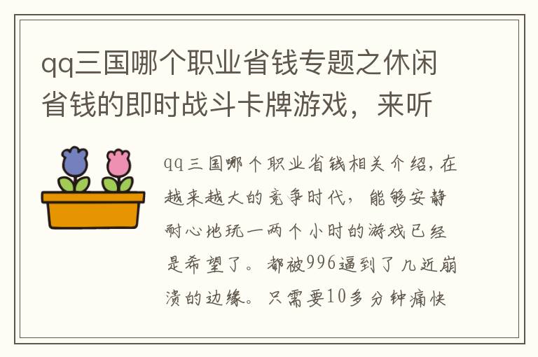 qq三國(guó)哪個(gè)職業(yè)省錢專題之休閑省錢的即時(shí)戰(zhàn)斗卡牌游戲，來聽聽玩過的小伙伴怎么說