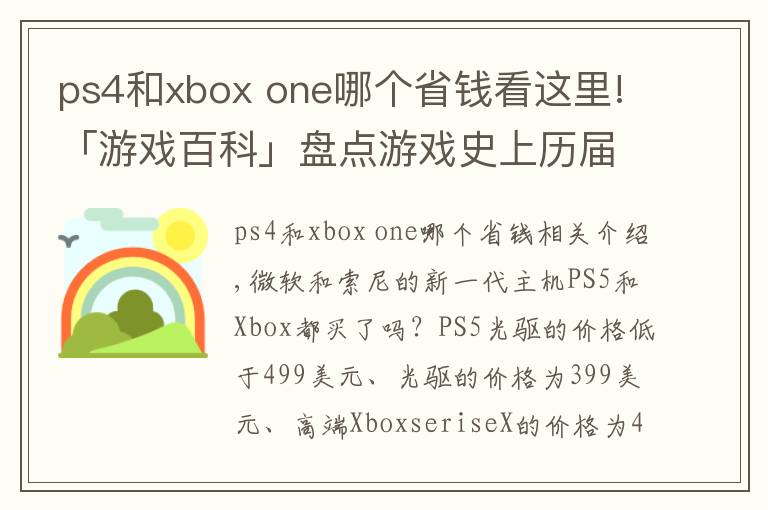 ps4和xbox one哪個省錢看這里!「游戲百科」盤點游戲史上歷屆主機(jī)的首發(fā)價格