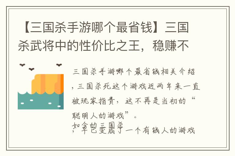 【三國殺手游哪個最省錢】三國殺武將中的性價比之王，穩(wěn)賺不虧，不會還有人沒有吧