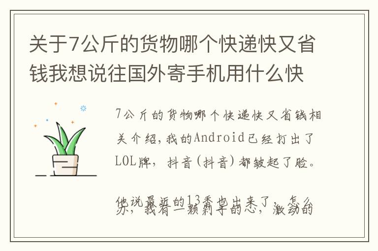 關(guān)于7公斤的貨物哪個(gè)快遞快又省錢(qián)我想說(shuō)往國(guó)外寄手機(jī)用什么快遞好，易起告訴您