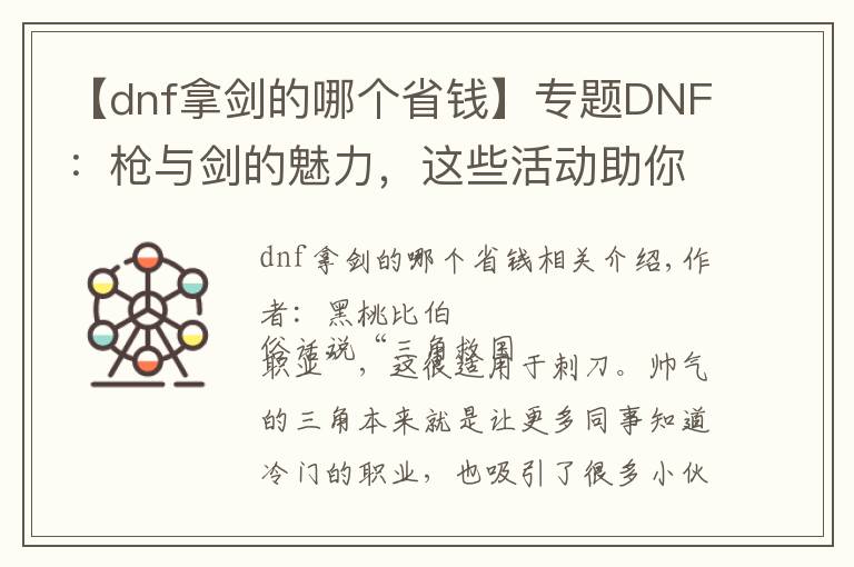 【dnf拿劍的哪個(gè)省錢】專題DNF：槍與劍的魅力，這些活動(dòng)助你快速畢業(yè)預(yù)約槍劍士