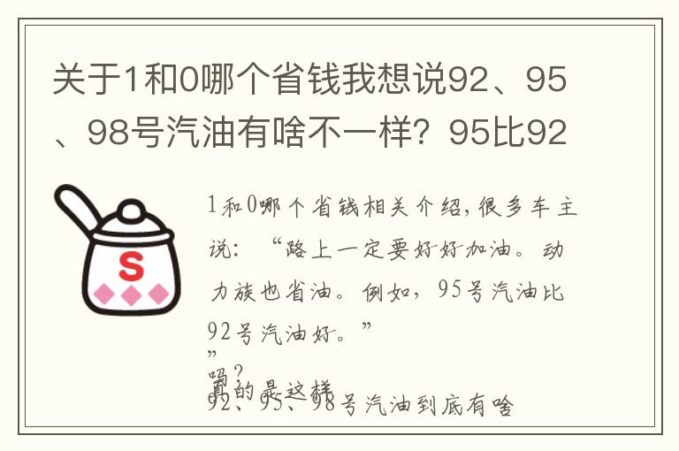 關(guān)于1和0哪個(gè)省錢我想說92、95、98號(hào)汽油有啥不一樣？95比92耐燒還省錢？真相來了