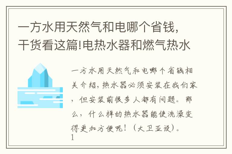 一方水用天然氣和電哪個(gè)省錢(qián)，干貨看這篇!電熱水器和燃?xì)鉄崴髂膫€(gè)洗澡更節(jié)??？別再貪便宜選錯(cuò)了