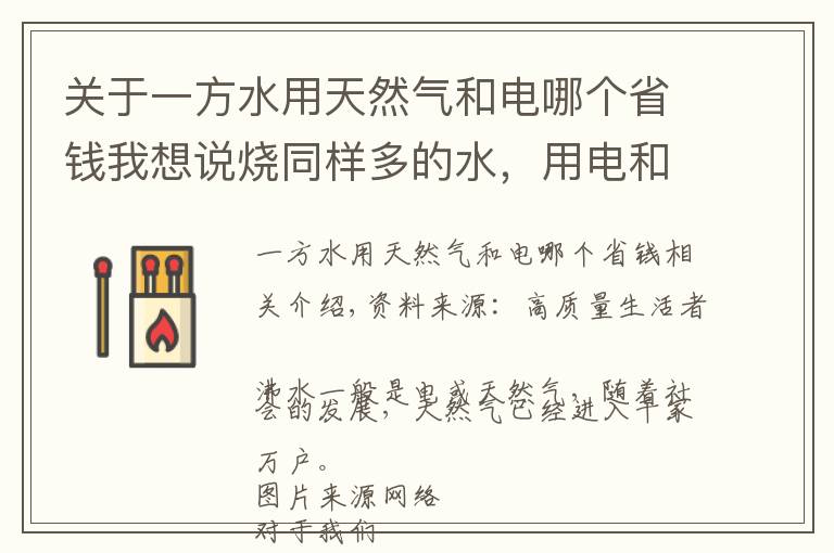 關(guān)于一方水用天然氣和電哪個(gè)省錢(qián)我想說(shuō)燒同樣多的水，用電和天然氣哪種劃算？一年竟能省下…