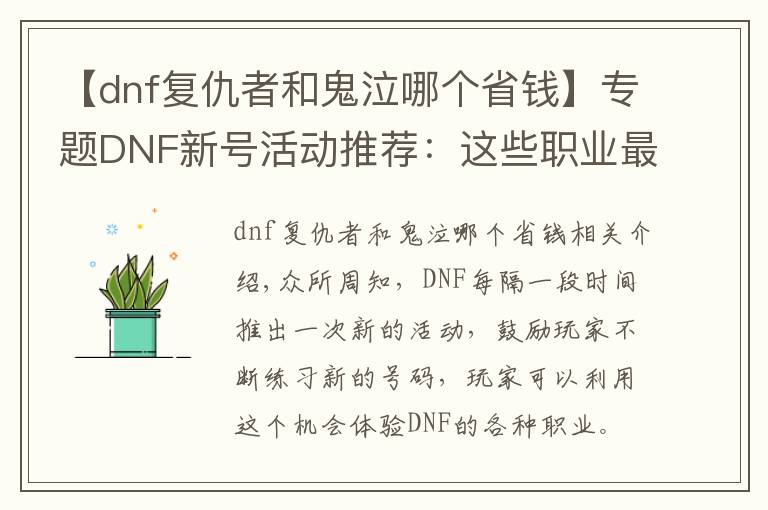 【dnf復仇者和鬼泣哪個省錢】專題DNF新號活動推薦：這些職業(yè)最劃算，SS之路就能刷出B套圣耀