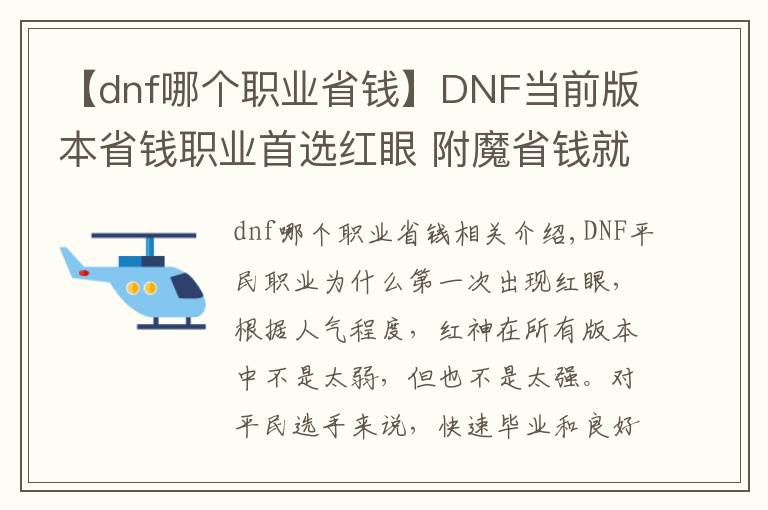 【dnf哪個(gè)職業(yè)省錢】DNF當(dāng)前版本省錢職業(yè)首選紅眼 附魔省錢就是那條破腿有點(diǎn)小貴