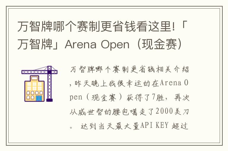 萬智牌哪個賽制更省錢看這里!「萬智牌」Arena Open（現(xiàn)金賽）7勝贏2000美金選手的組牌策略