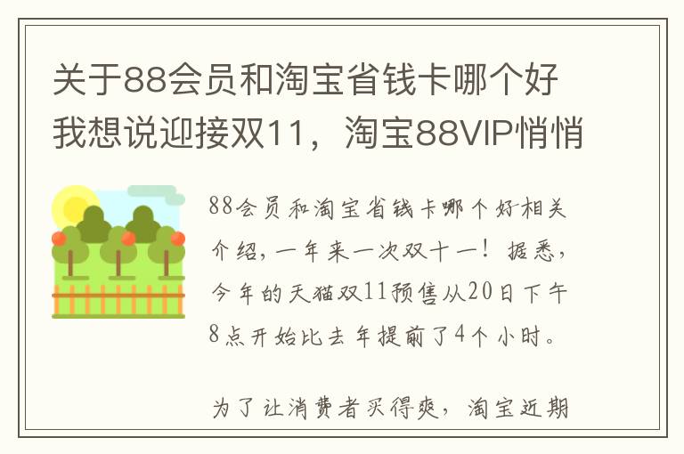 關(guān)于88會員和淘寶省錢卡哪個好我想說迎接雙11，淘寶88VIP悄悄上線多項權(quán)益