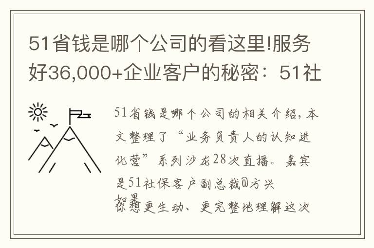 51省錢(qián)是哪個(gè)公司的看這里!服務(wù)好36,000+企業(yè)客戶(hù)的秘密：51社保的三鉆模型